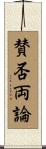 賛否両論 Scroll