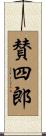 賛四郎 Scroll