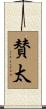 賛太 Scroll