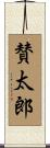 賛太郎 Scroll