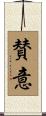 賛意 Scroll