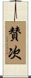 賛次 Scroll