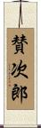 賛次郎 Scroll