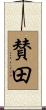 賛田 Scroll