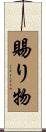 賜り物 Scroll