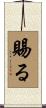 賜る Scroll