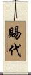 賜代 Scroll