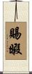 賜暇 Scroll