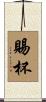 賜杯 Scroll