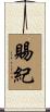 賜紀 Scroll