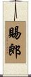 賜郎 Scroll