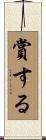 賞する Scroll