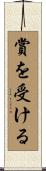 賞を受ける Scroll
