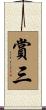 賞三 Scroll