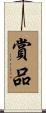 賞品 Scroll