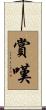 賞嘆 Scroll