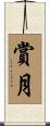 賞月 Scroll