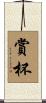 賞杯 Scroll