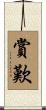 賞歎 Scroll