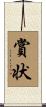 賞状 Scroll