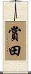 賞田 Scroll