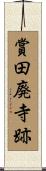 賞田廃寺跡 Scroll