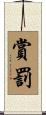 賞罰 Scroll