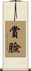 賞臉 Scroll