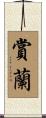 賞蘭 Scroll