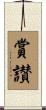 賞讃 Scroll