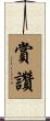 賞讚 Scroll