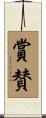 賞賛 Scroll