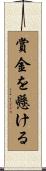 賞金を懸ける Scroll