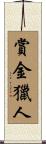 賞金獵人 Scroll