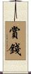 賞錢 Scroll