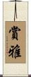 賞雅 Scroll