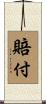 賠付 Scroll