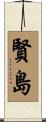 賢島 Scroll