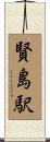 賢島駅 Scroll