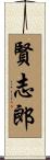 賢志郎 Scroll