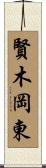 賢木岡東 Scroll