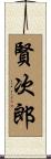 賢次郎 Scroll