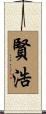 賢浩 Scroll