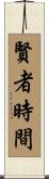 賢者時間 Scroll