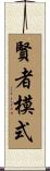 賢者模式 Scroll