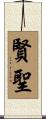 賢聖 Scroll