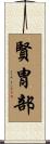 賢胄部 Scroll