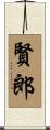 賢郎 Scroll