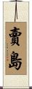 賣島 Scroll