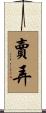 賣弄 Scroll